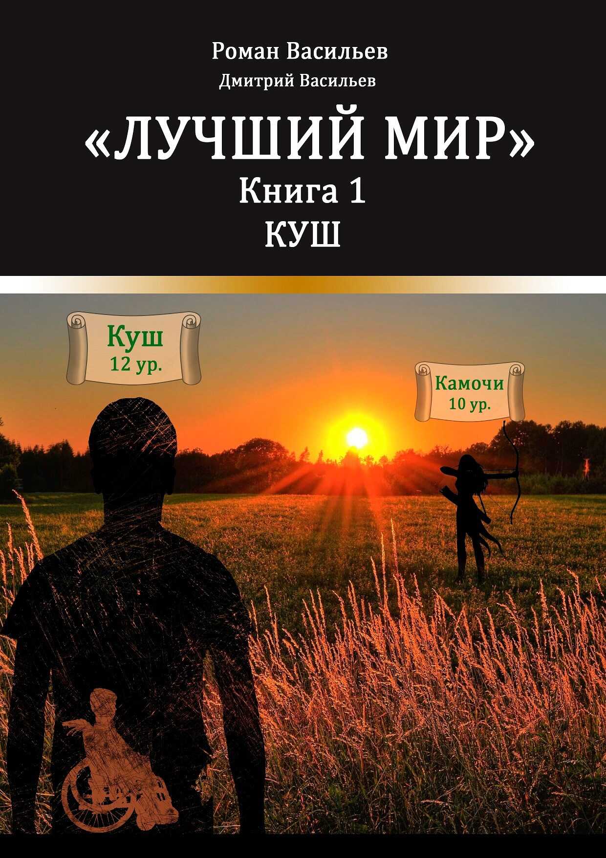Онлайн книга - Лучший мир. Куш - Дмитрий Васильев