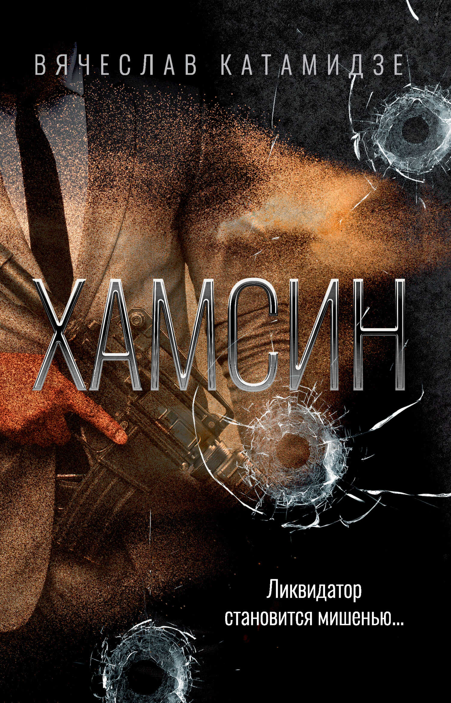 Онлайн книга - Хамсин - Вячеслав Иванович Катамидзе