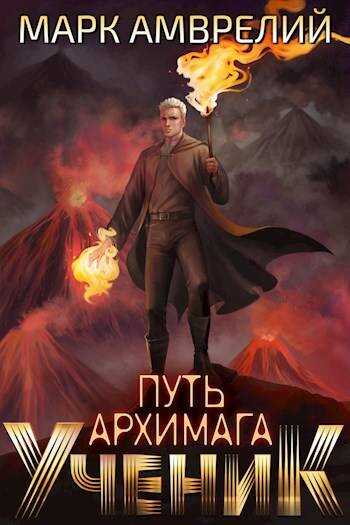 Онлайн книга - Ученик - Марк Амврелий