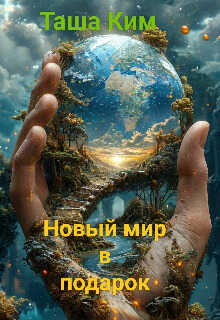 Онлайн книга - Новый мир в подарок - Таша Ким
