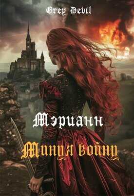 Онлайн книга - Мэрианн. Минуя войну - Техно Ведьма