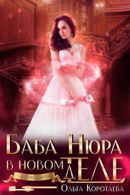 Онлайн книга - Баба Нюра в новом теле (деле) - Ольга Ивановна Коротаева