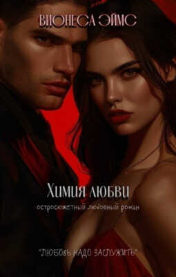 Онлайн книга - Химия любви - Вионеса Эймс