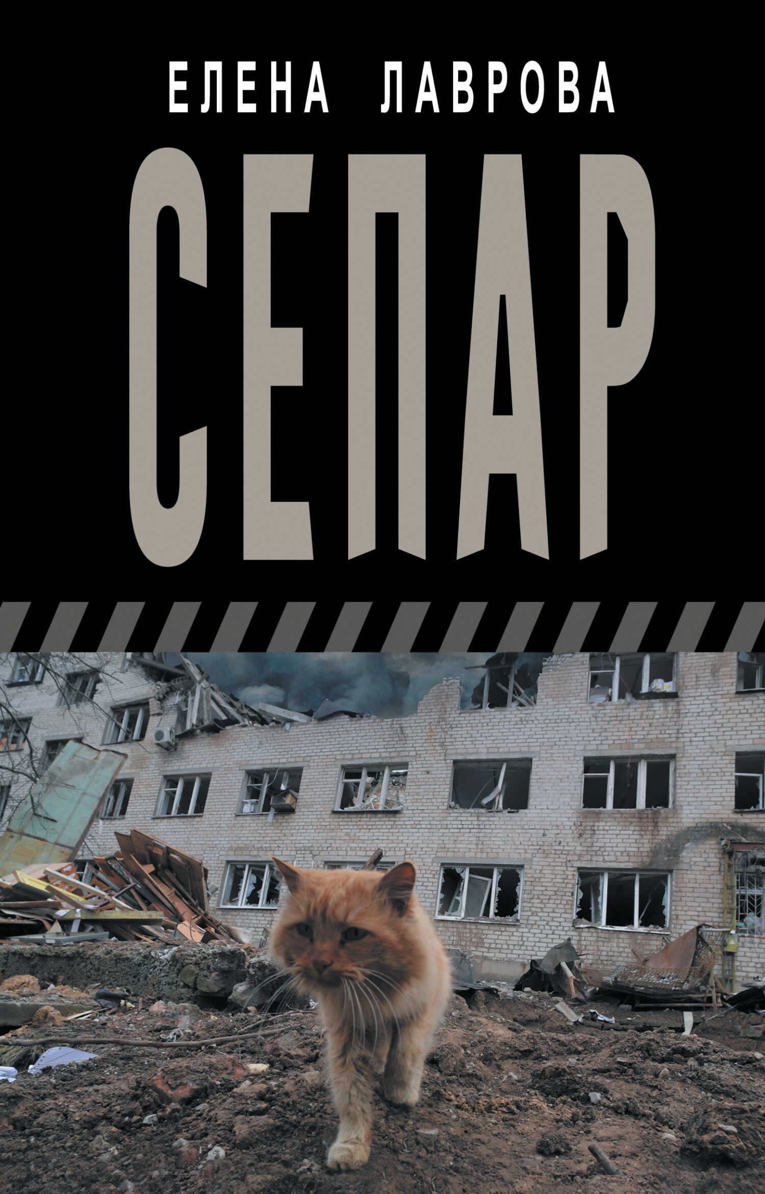 Онлайн книга - Сепар - Елена Леонидовна Лаврова