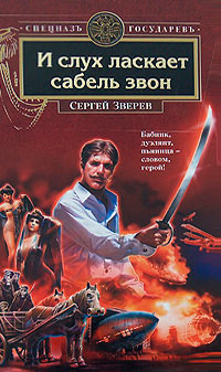 Онлайн книга - И слух ласкает сабель звон - Сергей Зверев