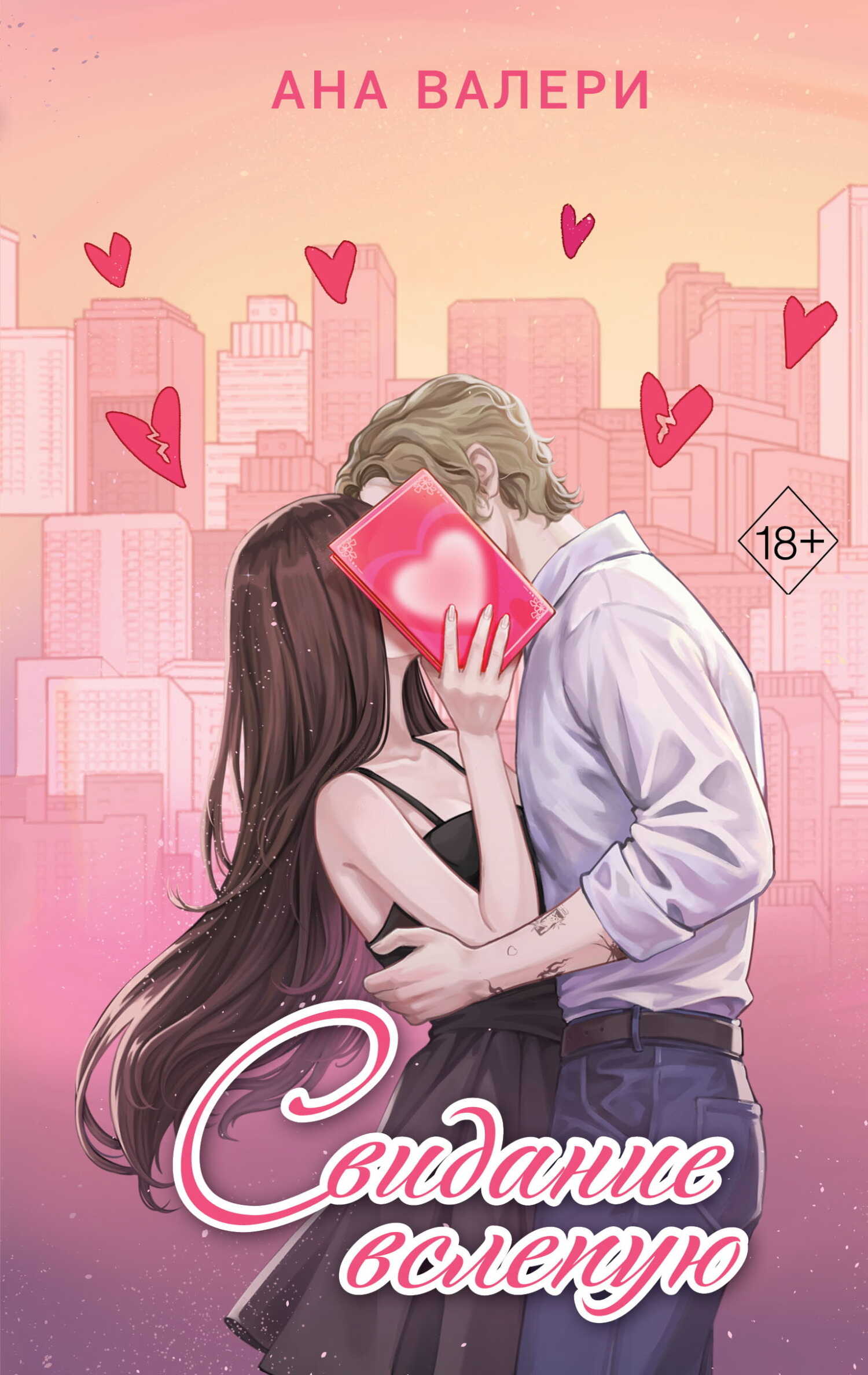 Онлайн книга - Свидание вслепую - Ана Валери