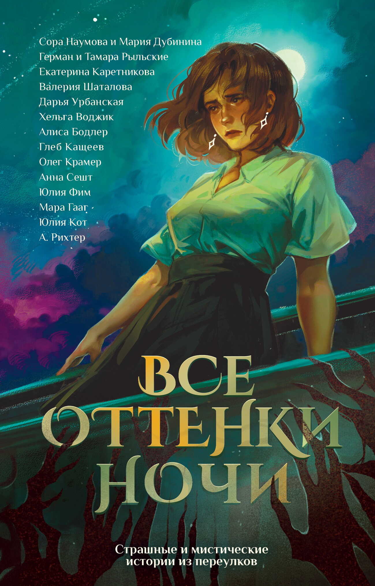 Онлайн книга - Все оттенки ночи. Страшные и мистические истории из переулков - Анна Александровна Сешт