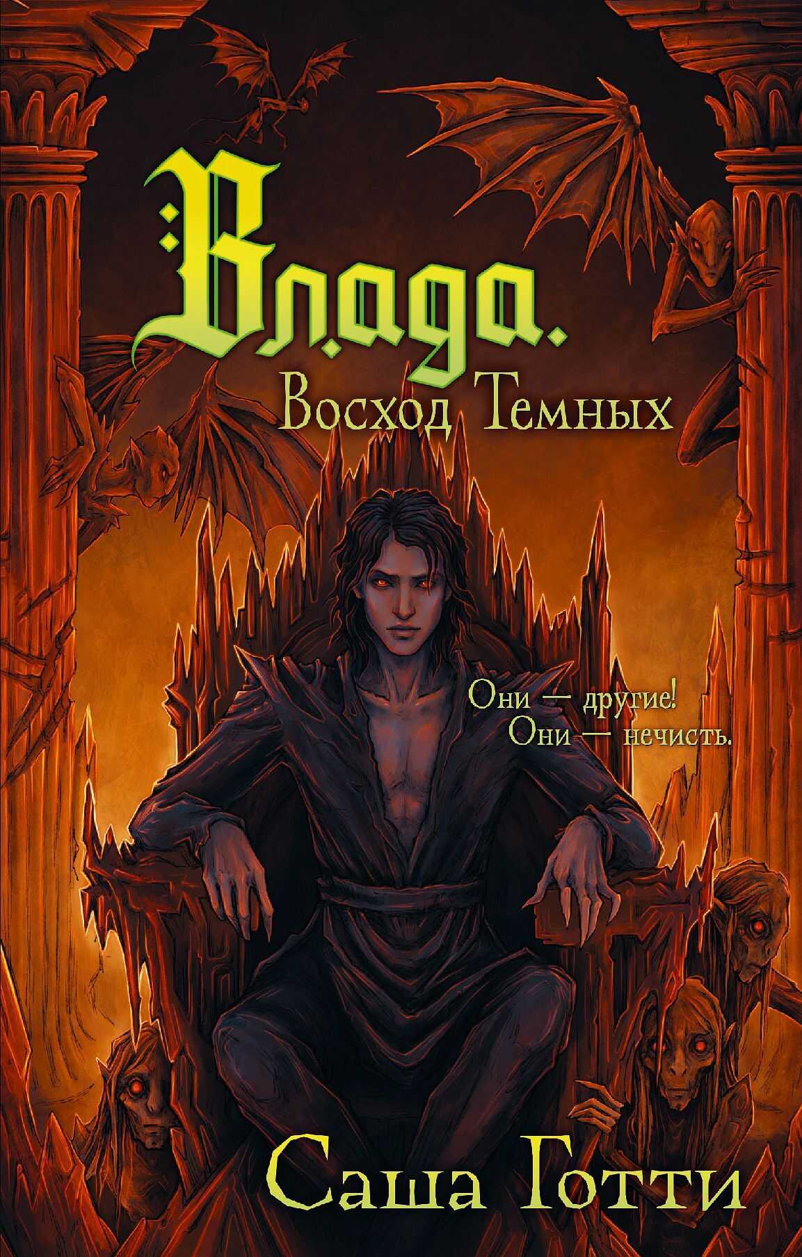Онлайн книга - Влада. Восход Темных - Саша Готти