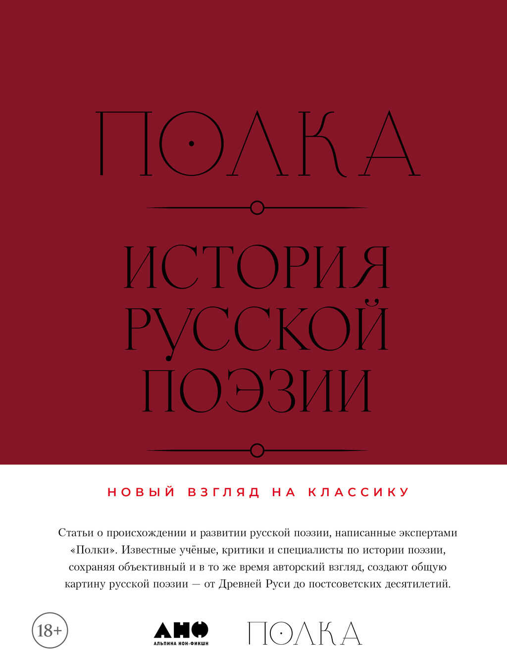 Онлайн книга - Полка: История русской поэзии - Лев Владимирович Оборин