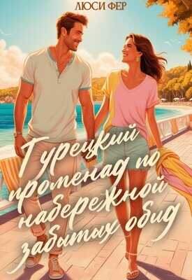 Онлайн книга - Турецкий променад по набережной забытых обид - Люси Фер