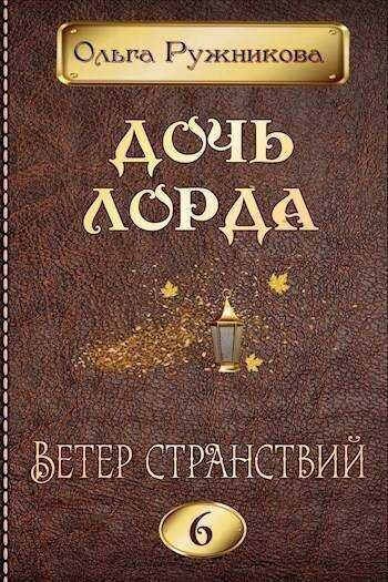 Онлайн книга - Ветер странствий - Ольга Ружникова