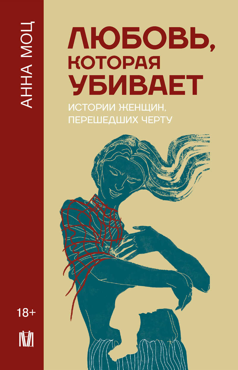 Онлайн книга - Любовь, которая убивает. Истории женщин, перешедших черту - Анна Моц
