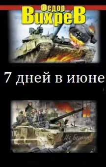 Онлайн книга - Семь дней в июне. - Анатолий Анатольевич Логинов
