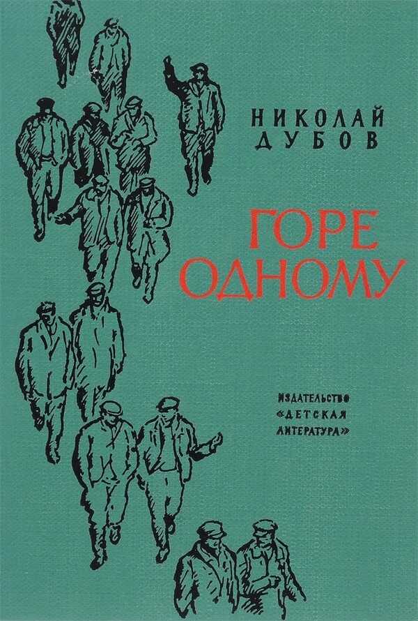 Онлайн книга - Горе одному - Николай Иванович Дубов