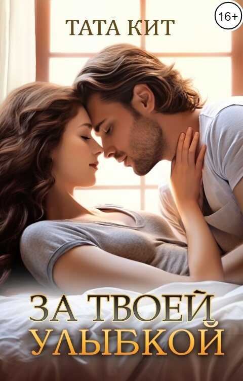 Онлайн книга - За твоей улыбкой - Тата Кит