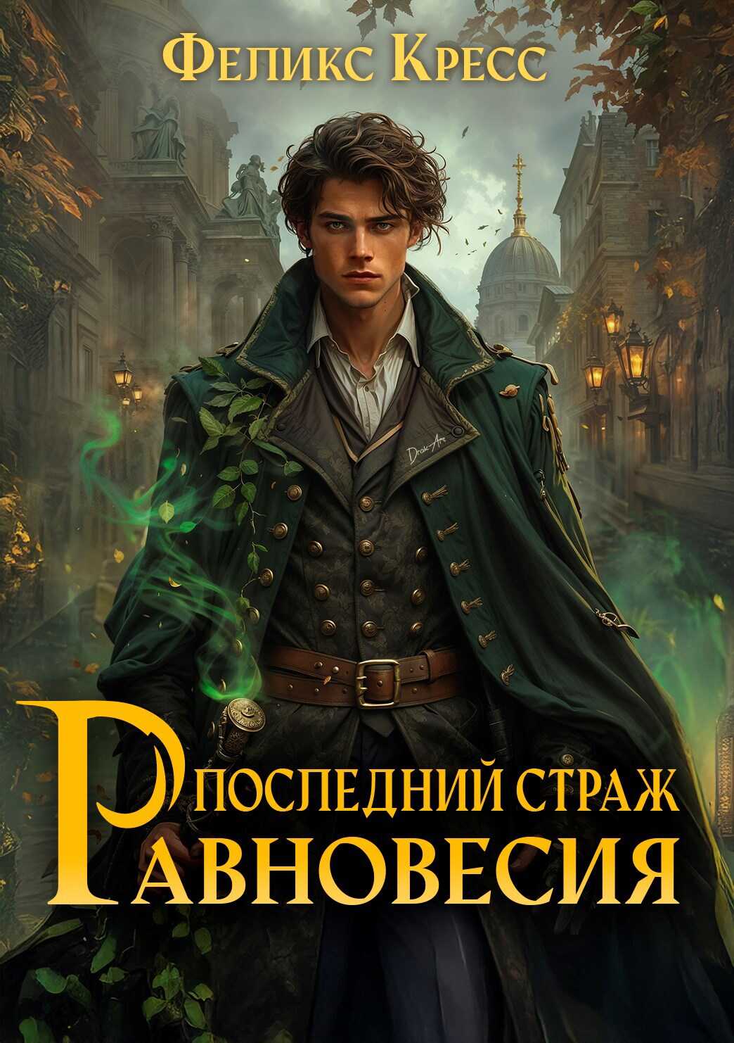Онлайн книга - Последний страж Равновесия. Книга 1. - Феликс Кресс