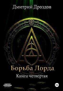 Онлайн книга - Борьба Лорда - Дмитрий Дроздов