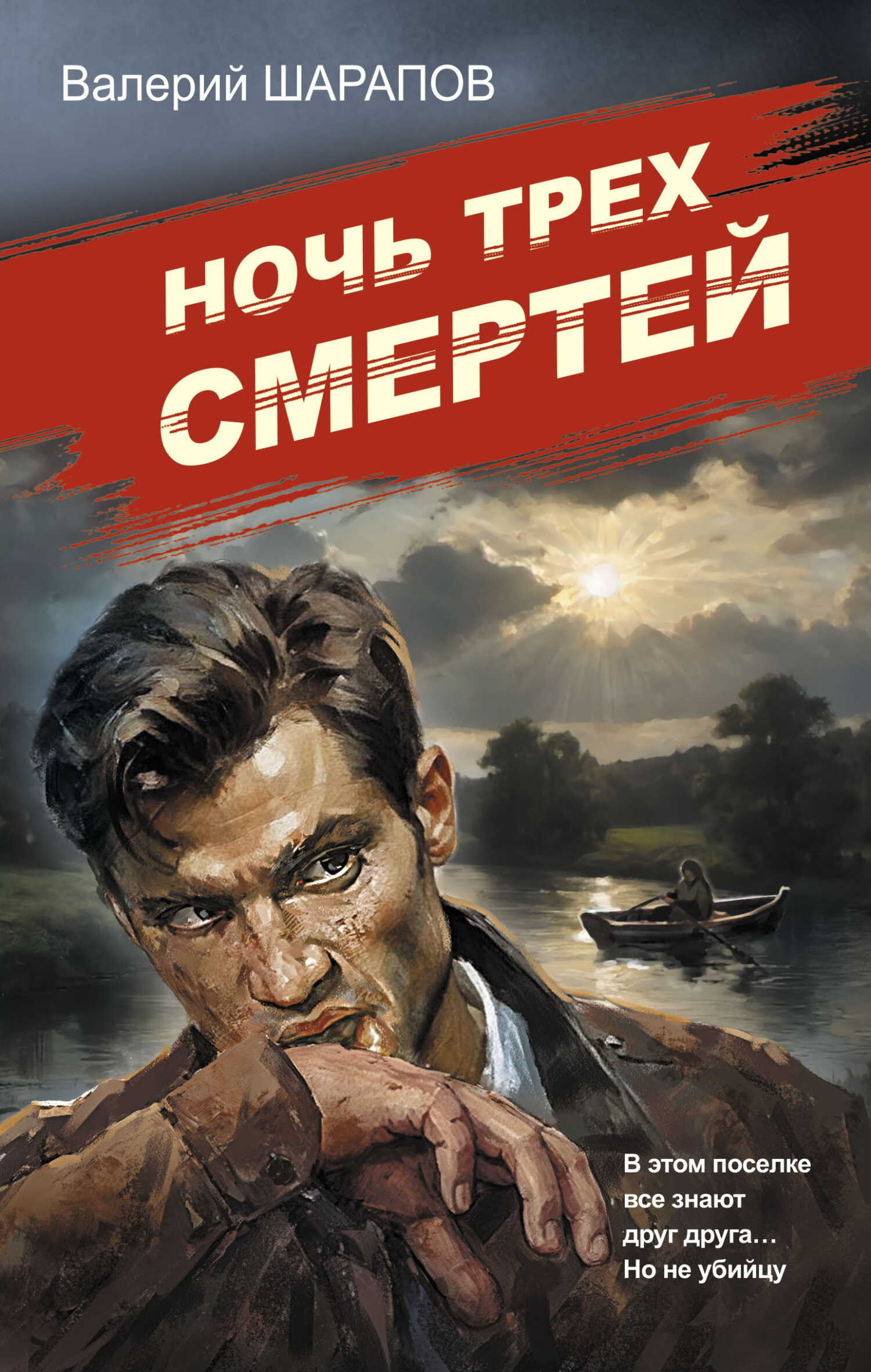 Онлайн книга - Ночь трех смертей - Валерий Георгиевич Шарапов