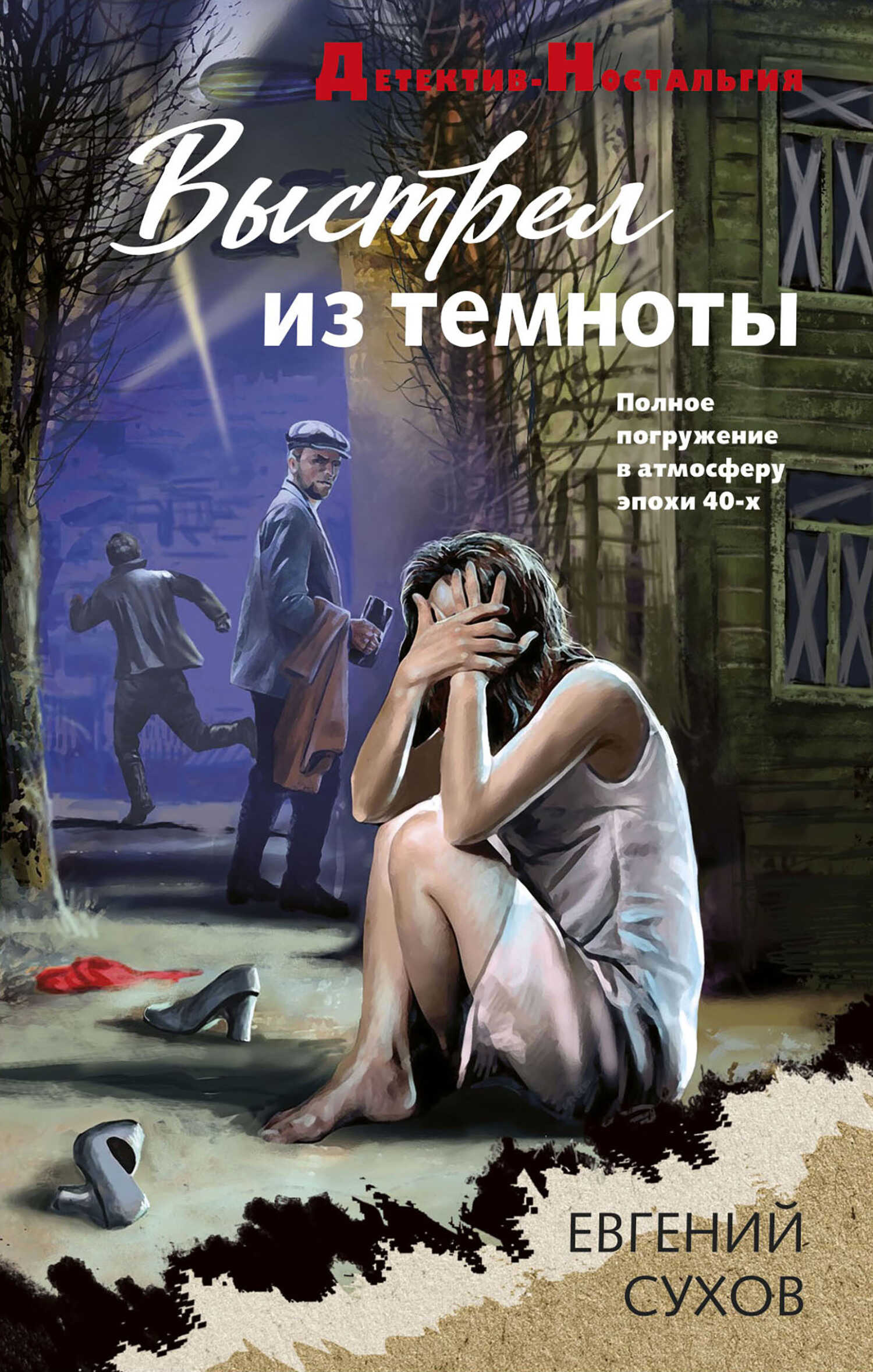 Онлайн книга - Выстрел из темноты - Евгений Евгеньевич Сухов