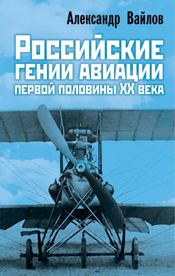 Онлайн книга - Российские гении авиации первой половины ХХ века - Александр Михайлович Вайлов