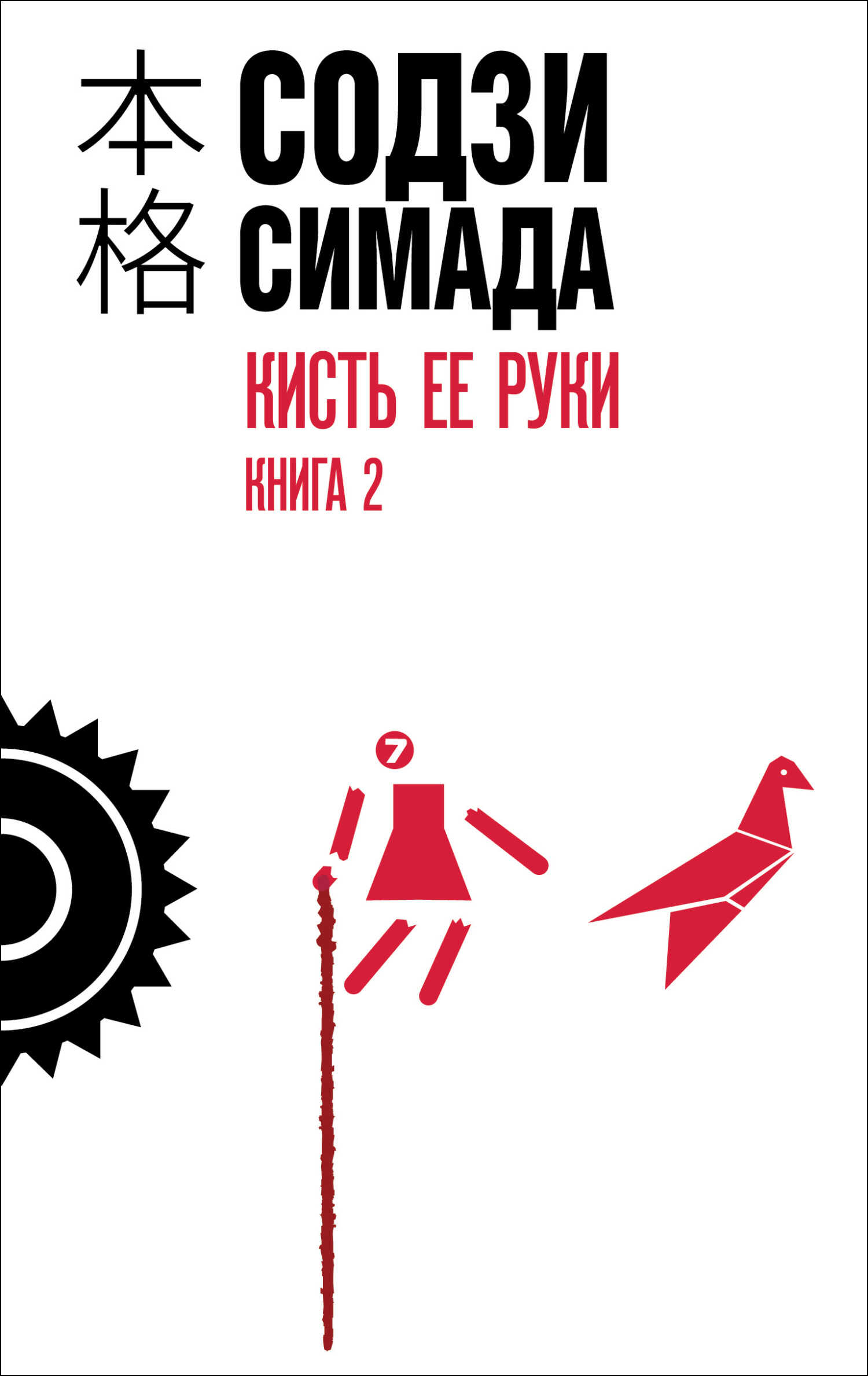 Онлайн книга - Кисть ее руки. Книга 2 - Содзи Симада