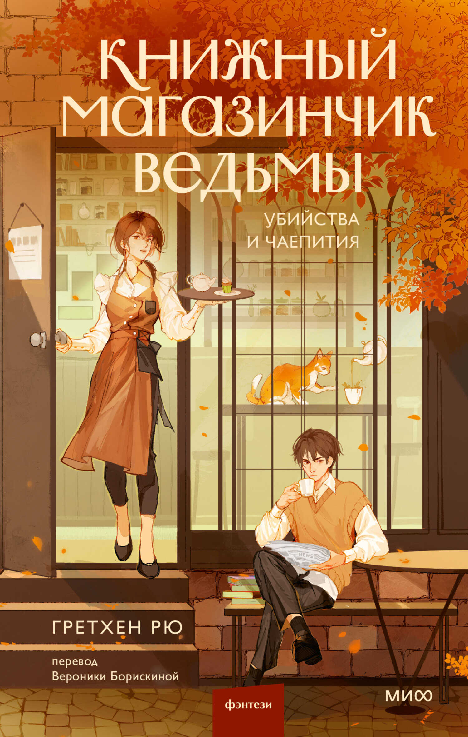 Онлайн книга - Книжный магазинчик ведьмы - Гретхен Рю