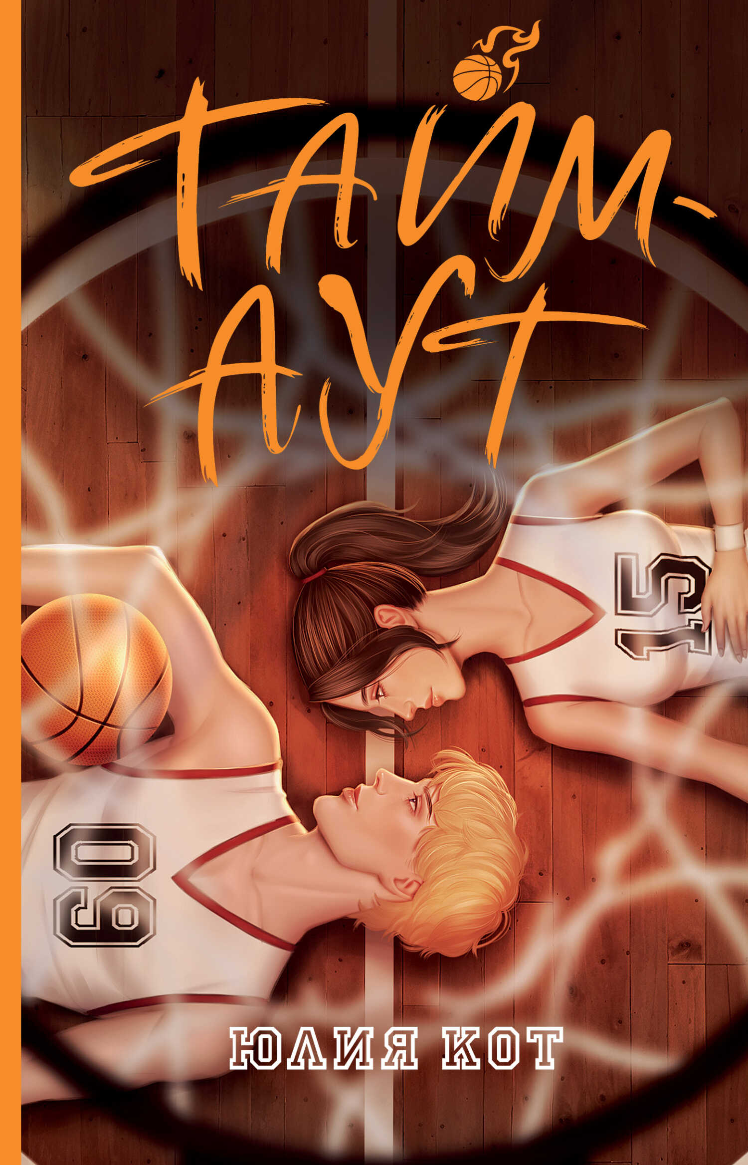 Онлайн книга - Тайм-аут - Юлия Кот