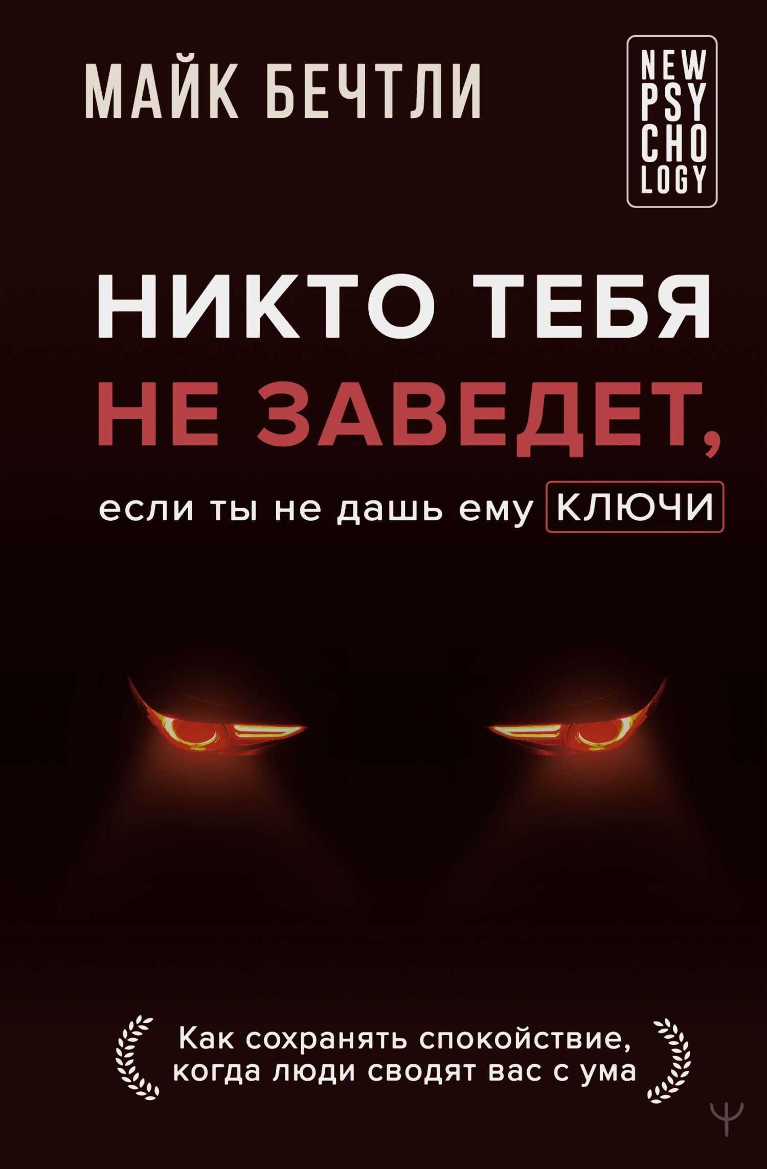 Онлайн книга - Никто тебя не заведет, если ты не дашь ему ключи. Как сохранять спокойствие, когда люди сводят вас с