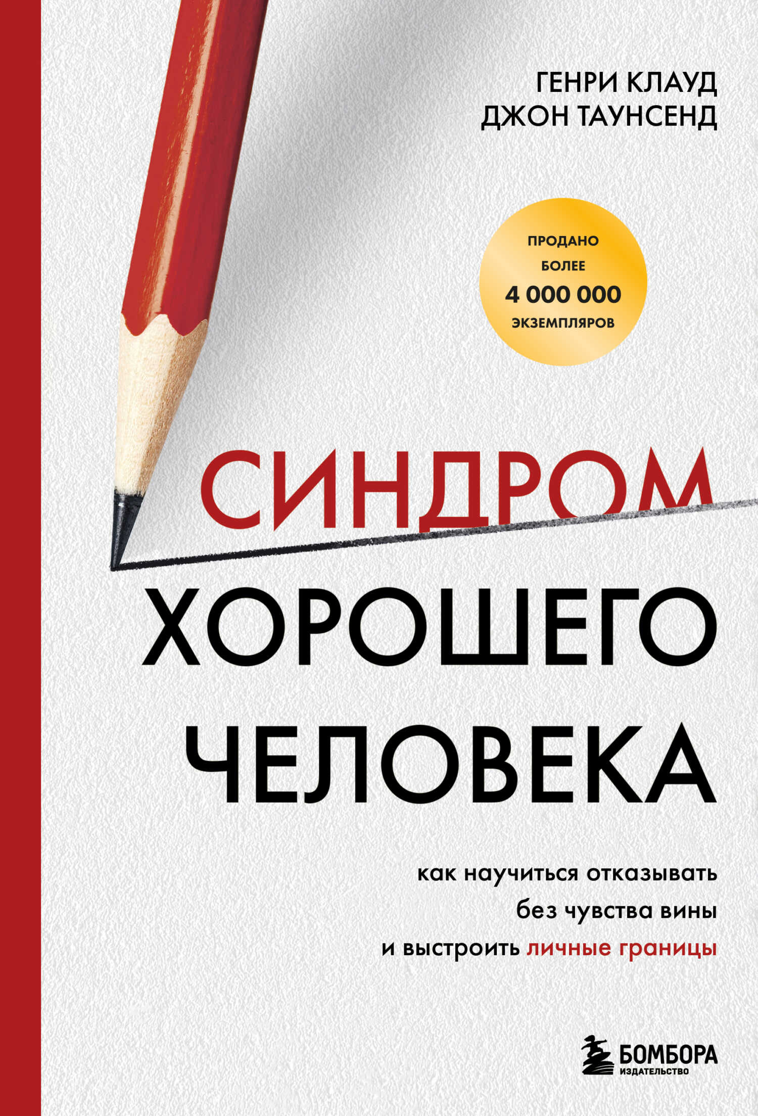 Онлайн книга - Синдром хорошего человека. Как научиться отказывать без чувства вины и выстроить личные границы - Ге
