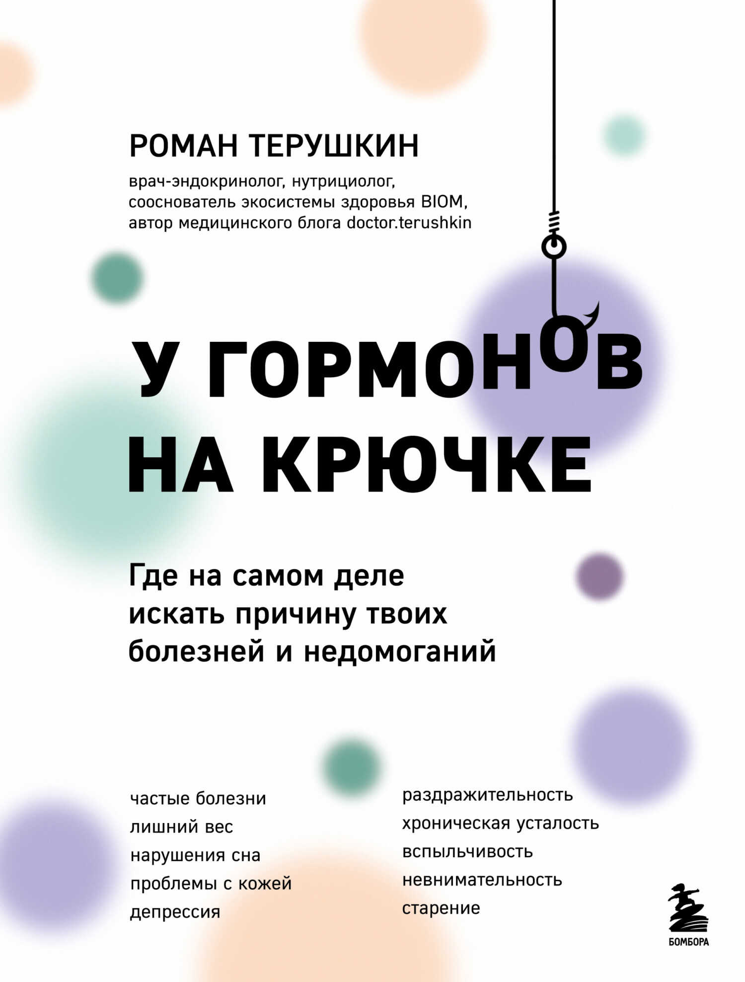 Онлайн книга - У гормонов на крючке. Где на самом деле искать причину твоих болезней и недомоганий - Роман Алексеев