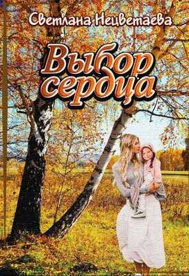 Онлайн книга - Выбор сердца - Светлана Нецветаева