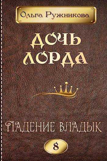 Онлайн книга - Падение владык - Ольга Ружникова