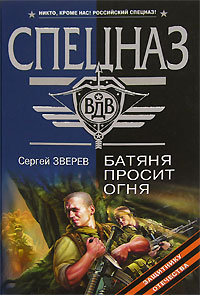 Онлайн книга - Батяня просит огня - Сергей Зверев