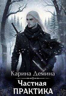 Онлайн книга - Частная практика - Екатерина Насута