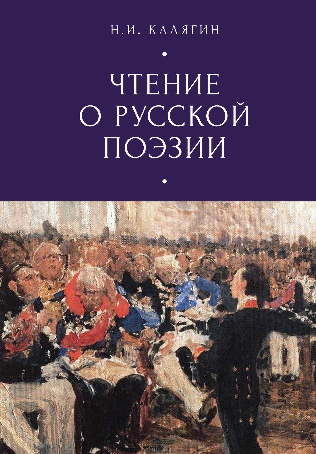 Онлайн книга - Чтения о русской поэзии - Николай Иванович Калягин