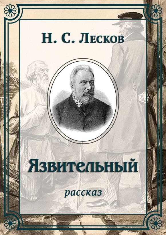 Онлайн книга - Язвительный - Николай Семенович Лесков