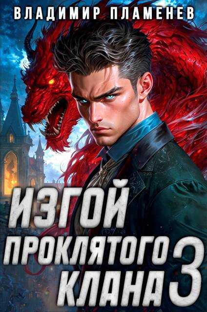 Онлайн книга - Изгой Проклятого Клана. Том 3 - Владимир Пламенев