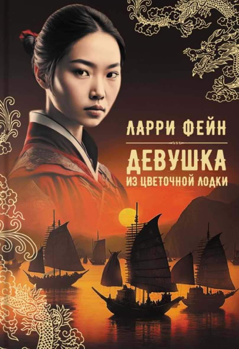 Онлайн книга - Девушка из цветочной лодки - Ларри Фейн