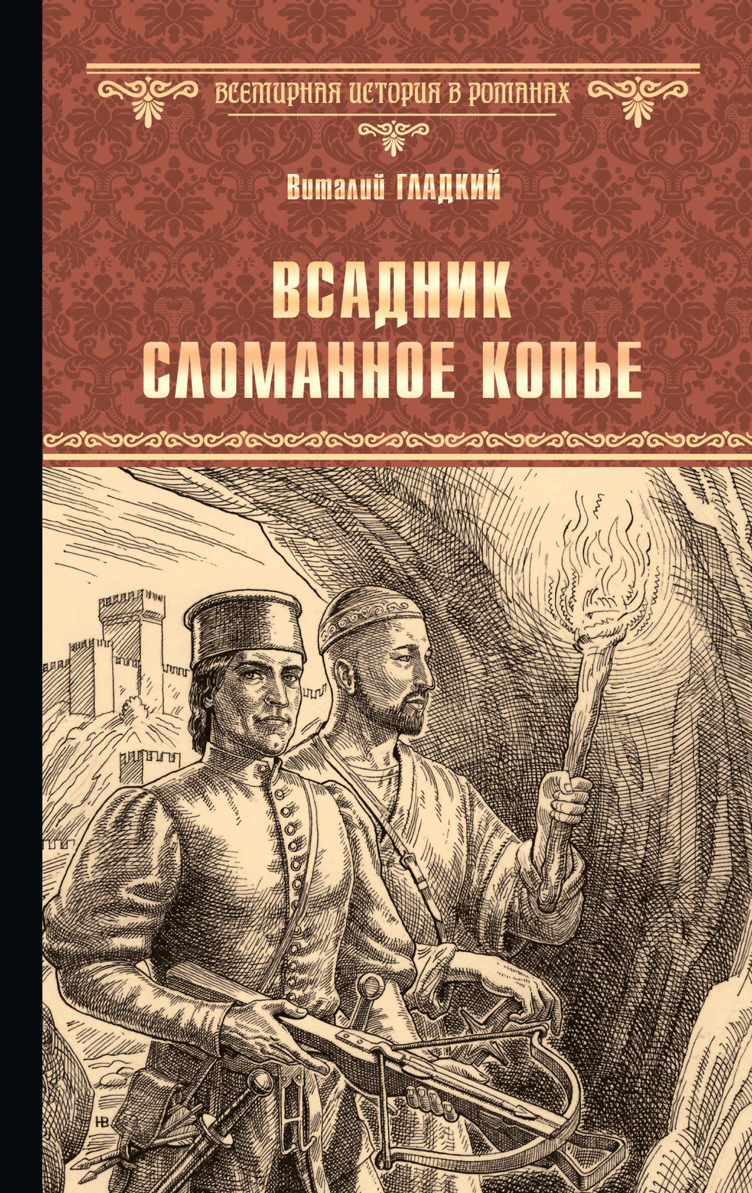 Онлайн книга - Всадник Сломанное Копье - Виталий Дмитриевич Гладкий