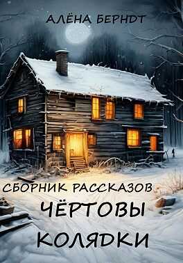 Онлайн книга - Чёртовы колядки - Алёна Берндт