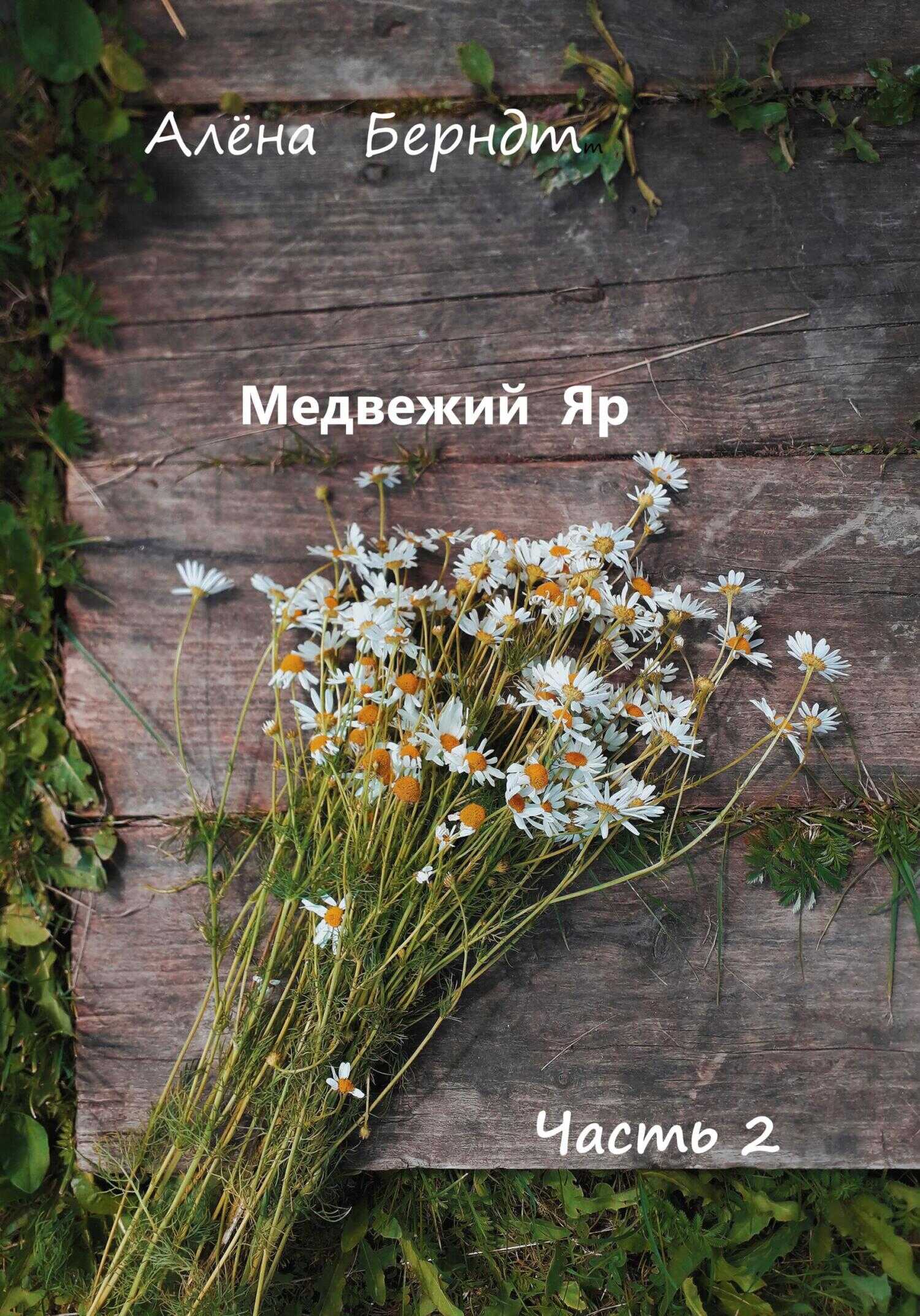 Онлайн книга - Медвежий Яр. Часть 2 - Алёна Берндт