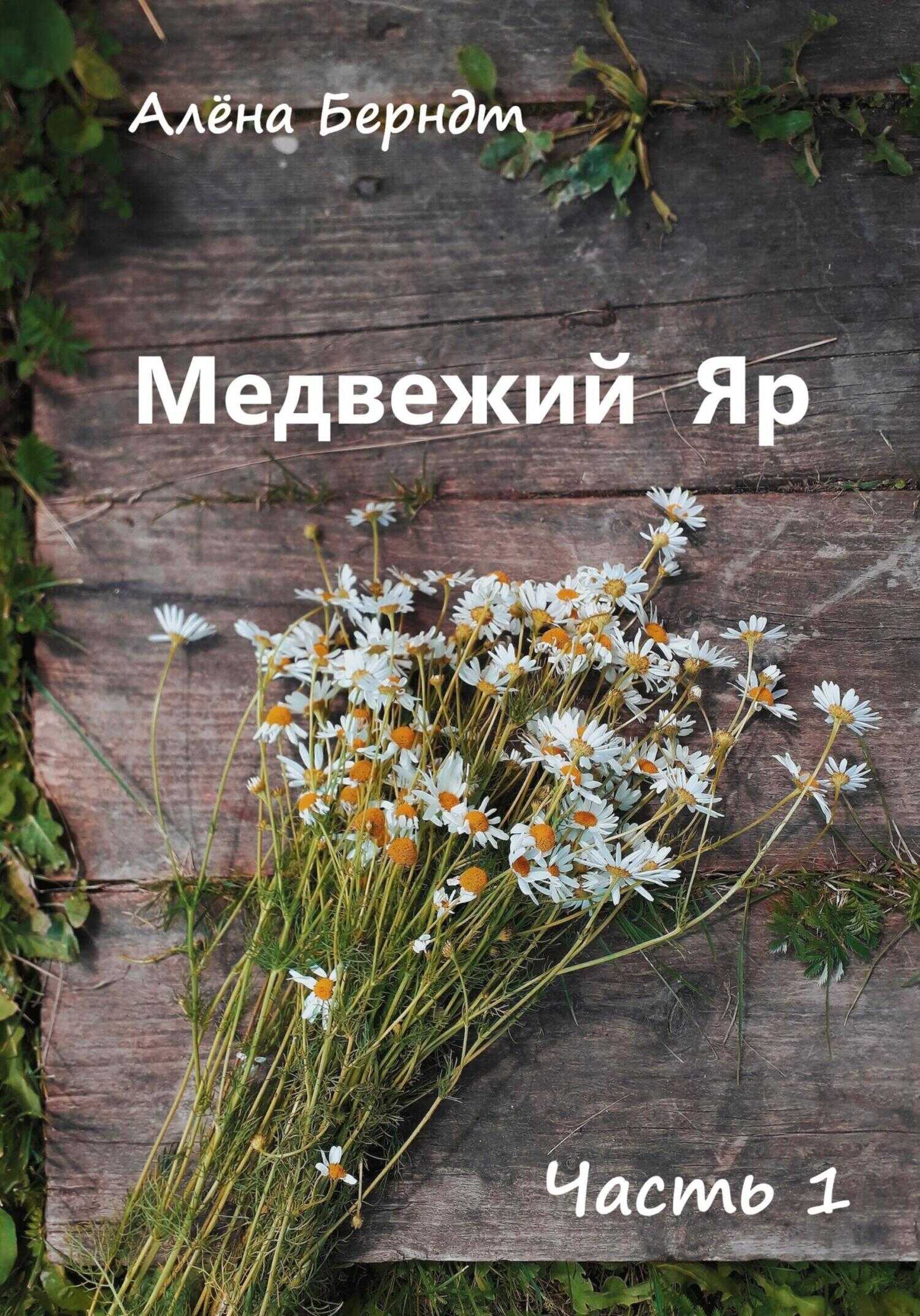 Онлайн книга - Медвежий Яр. Часть 1 - Алёна Берндт