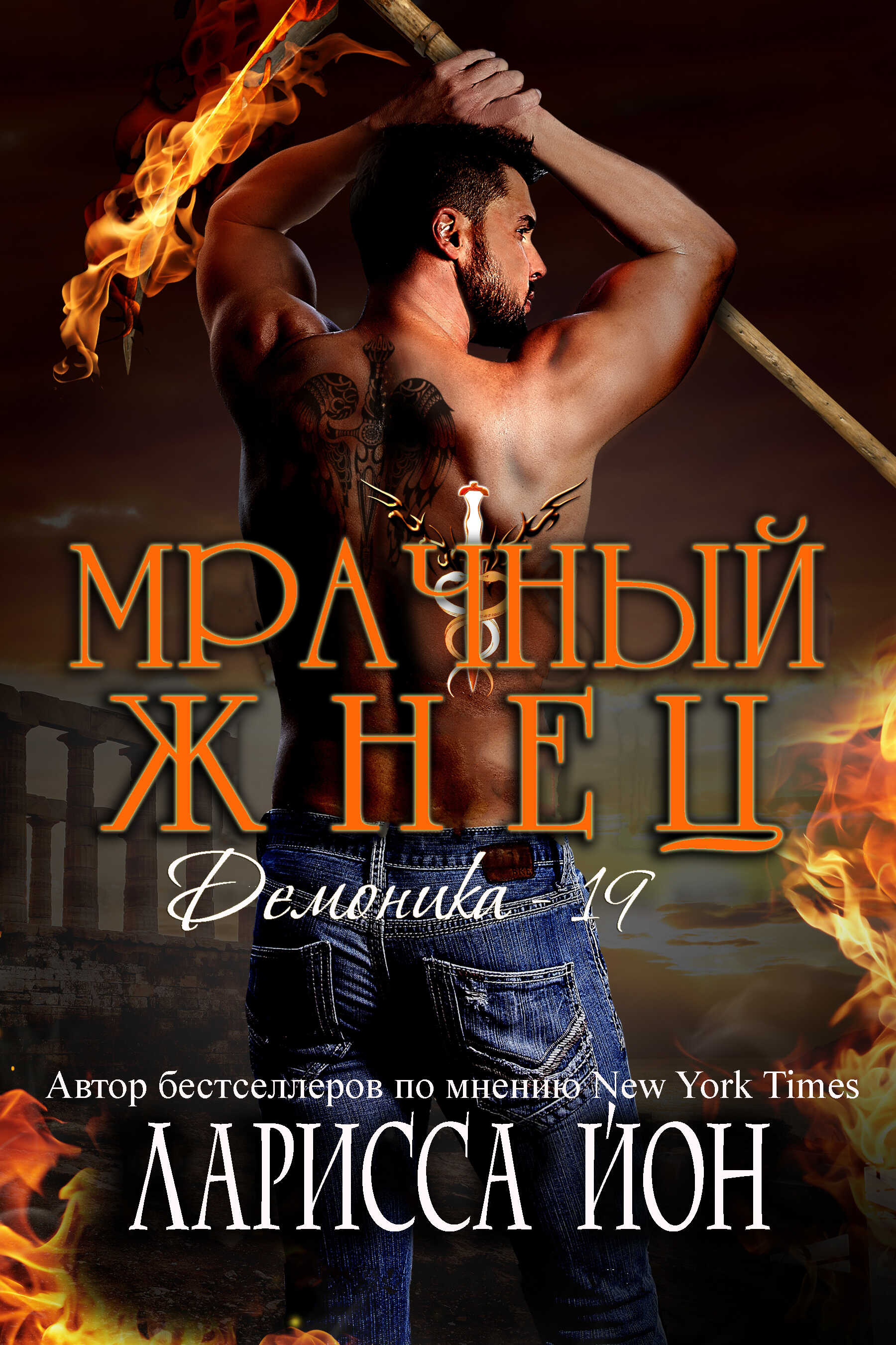 Онлайн книга - Мрачный Жнец - Ларисса Йон