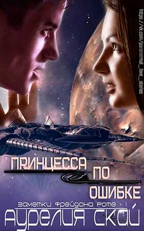 Онлайн книга - Принцесса по ошибке - Кит Танстолл