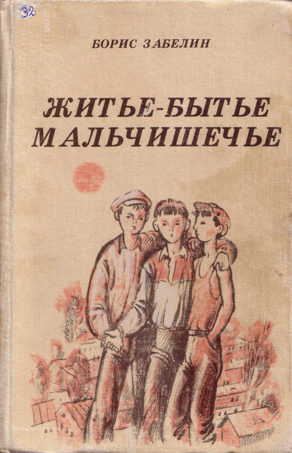 Онлайн книга - Житье-бытье мальчишечье - Борис Михайлович Забелин