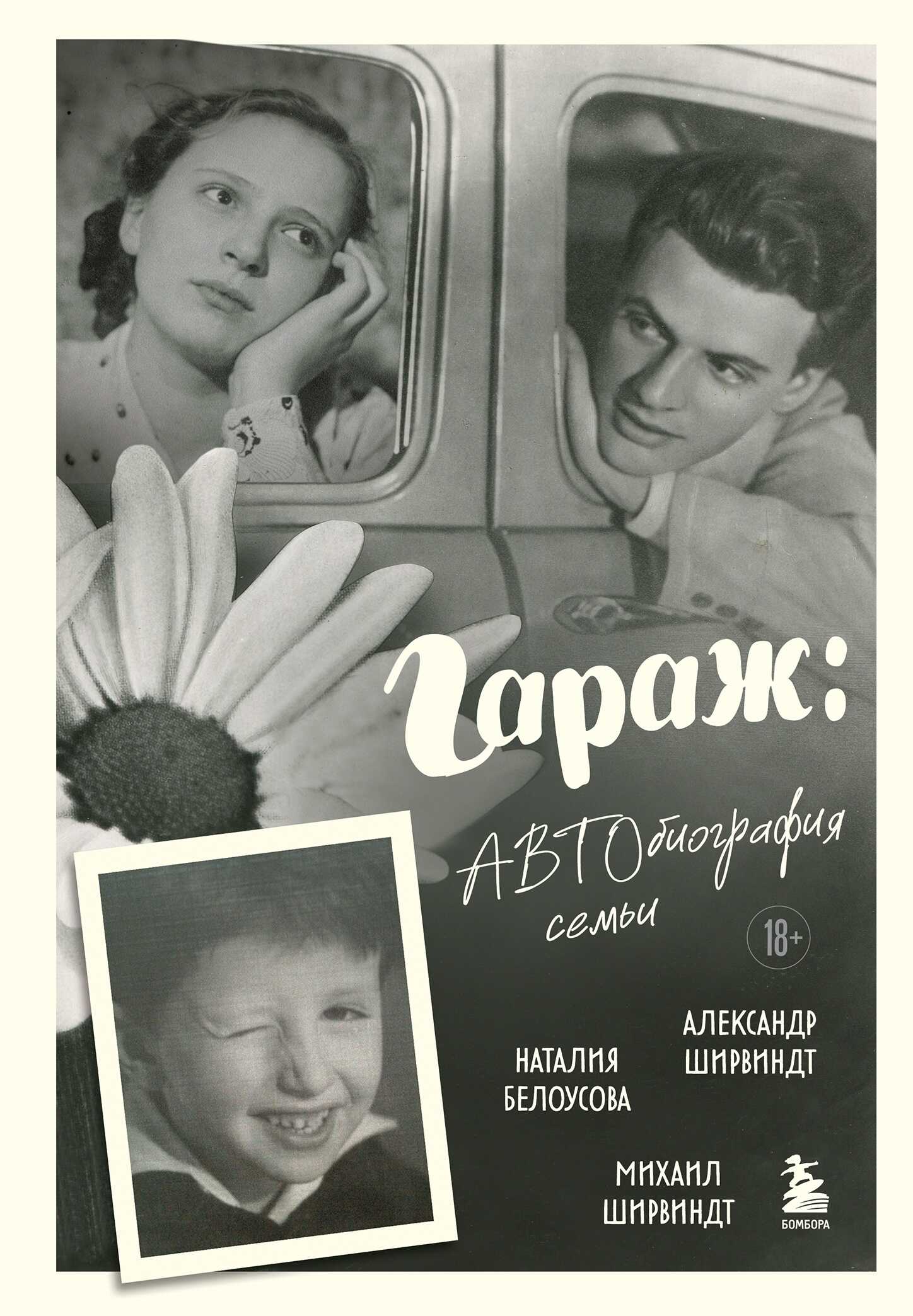 Онлайн книга - Гараж. Автобиография семьи - Михаил Александрович Ширвиндт