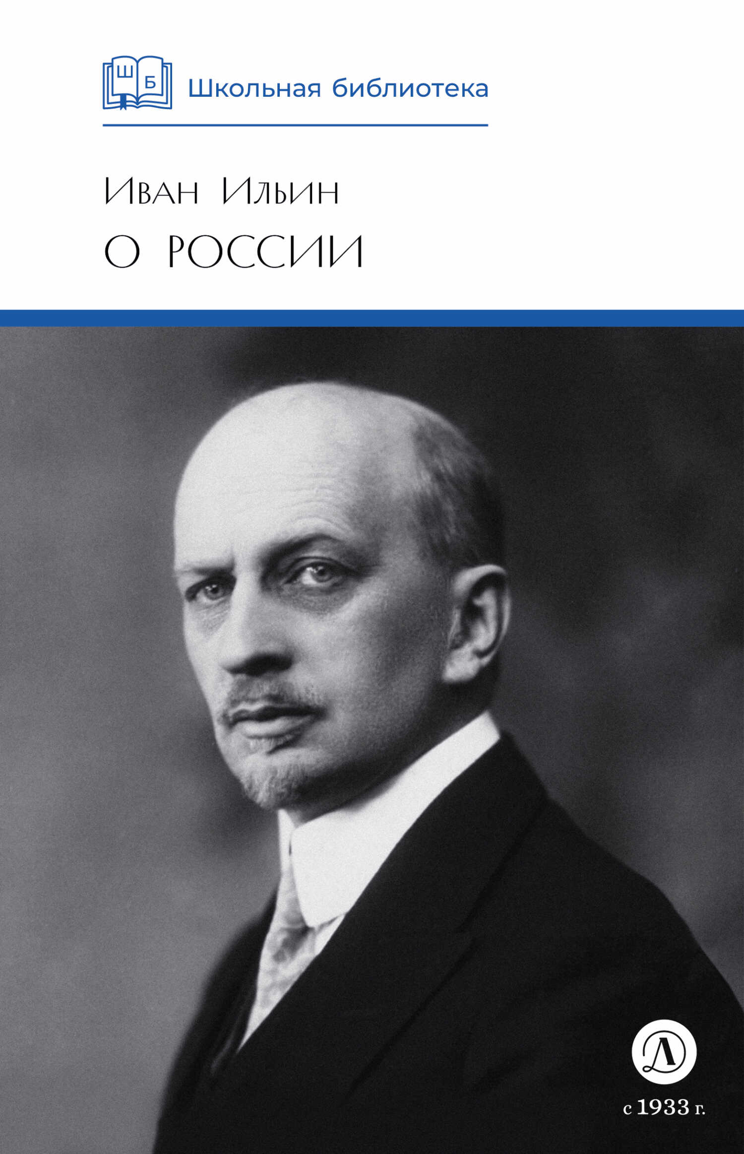 Онлайн книга - О России - Иван Александрович Ильин