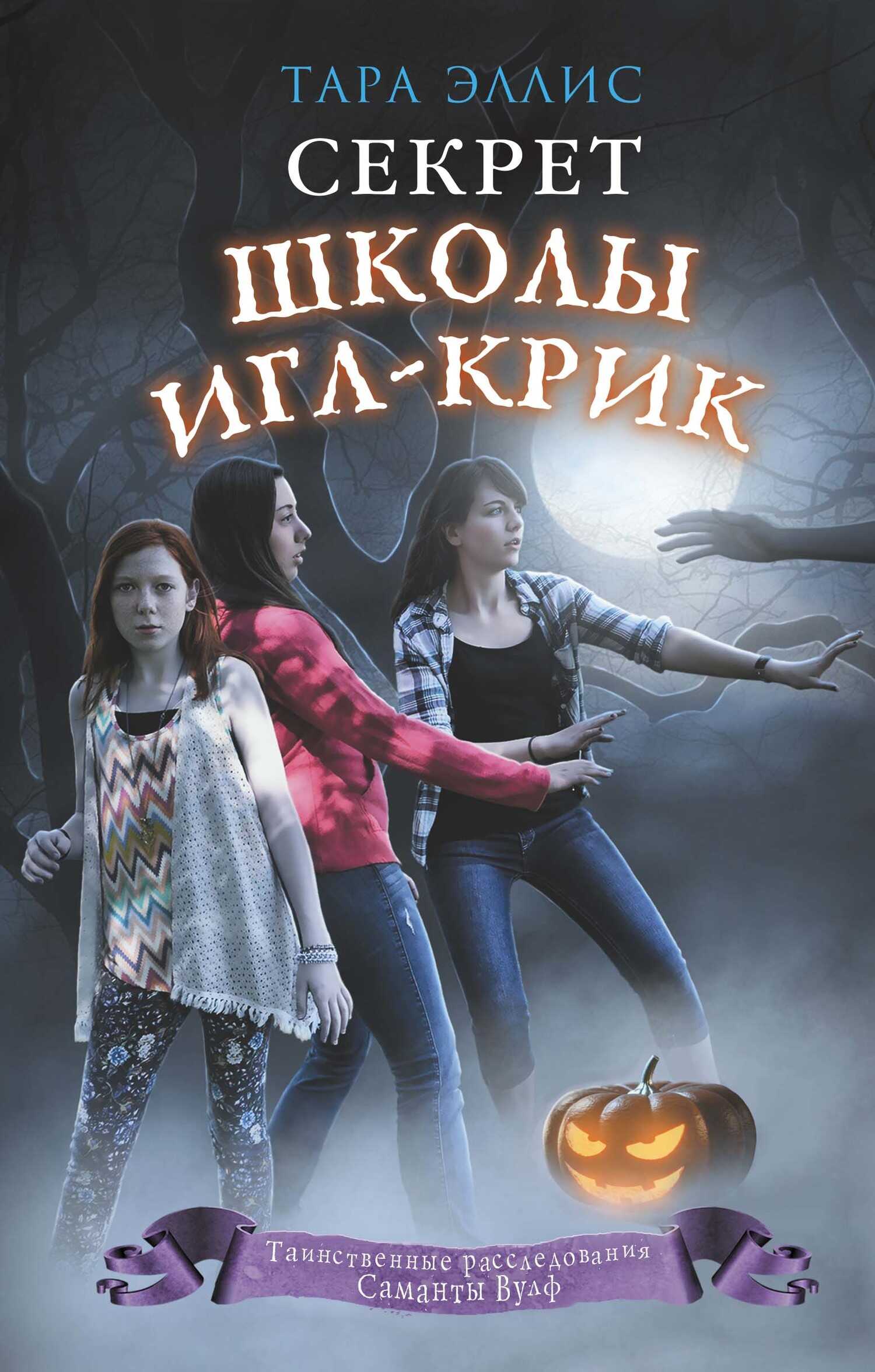 Онлайн книга - Секрет школы Игл-Крик - Тара Эллис
