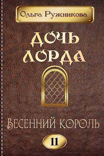 Онлайн книга - Весенний Король - Ольга Ружникова