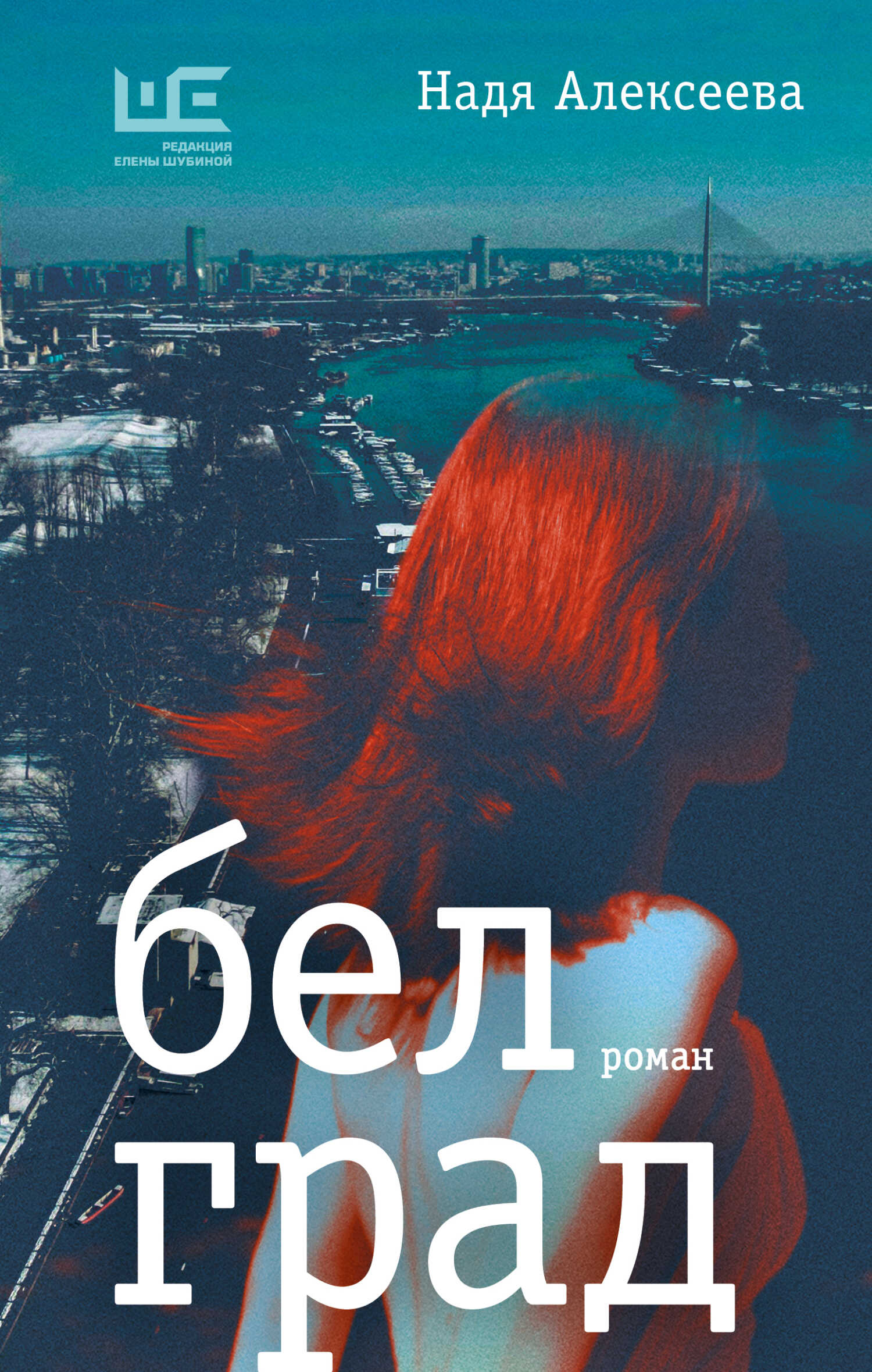 Онлайн книга - Белград - Надя Алексеева
